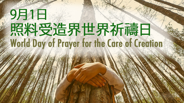world-day-of-prayer-for-the-care-of-creation-1-610x343