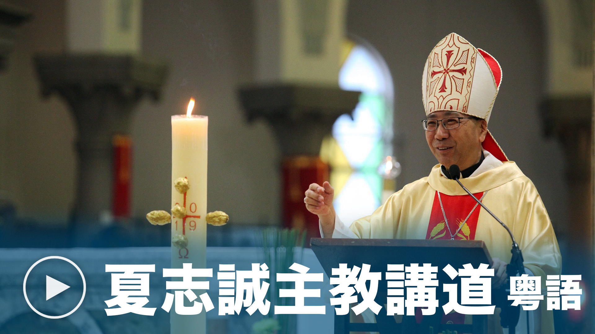 粤語主日彌撒講道 - 由天主教香港教區夏志誠輔理主教提供。