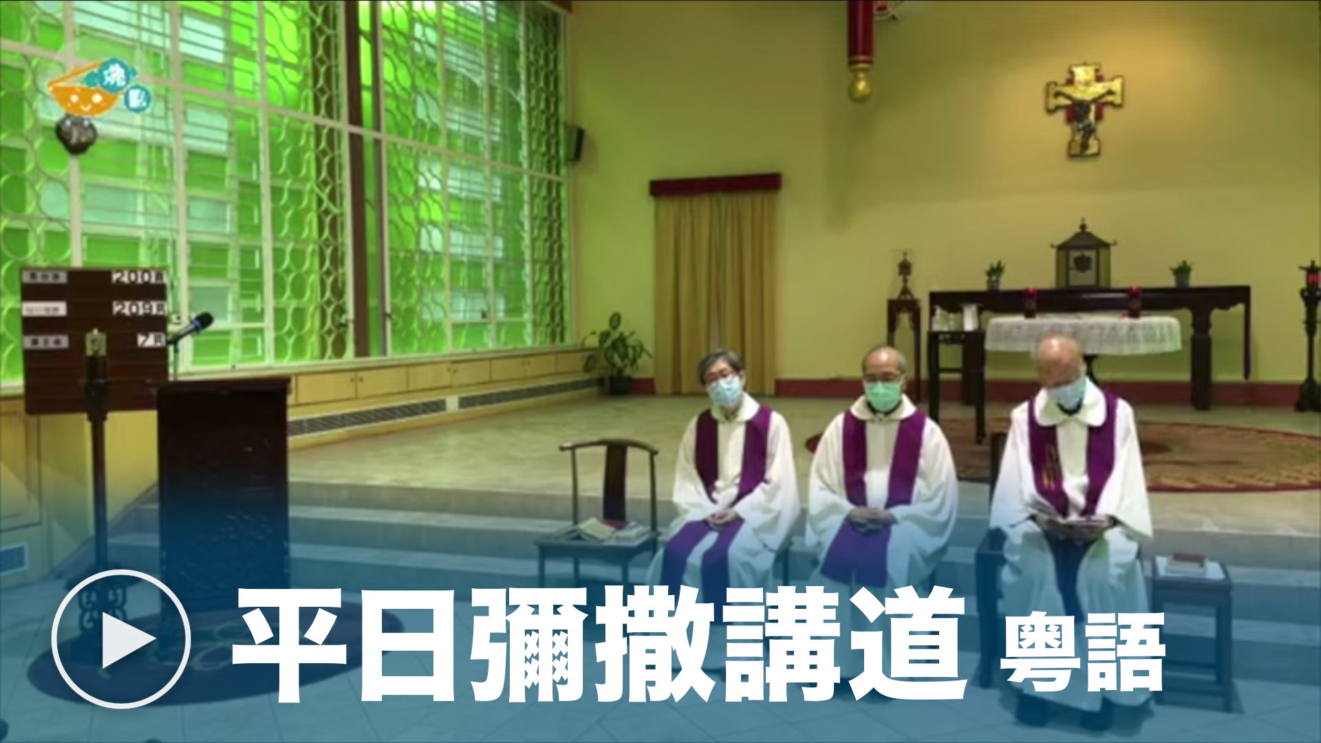 粤語平日彌撒講道 - 由天主教香港教區視聽中心提供