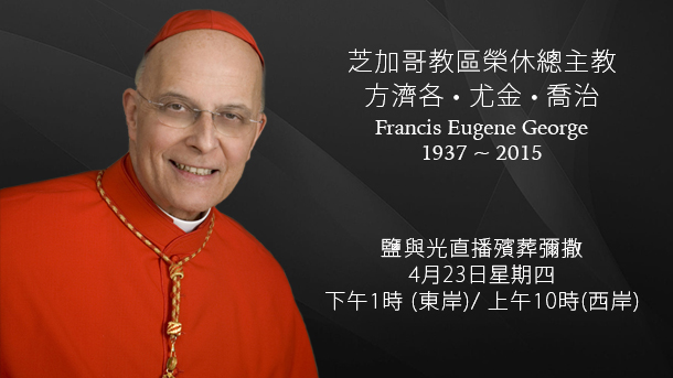 cardinal-francis-george-funnal-chinese-610x343
