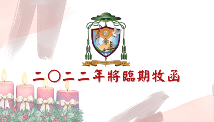 天主教香港教區周守仁主教2022年將臨期牧函