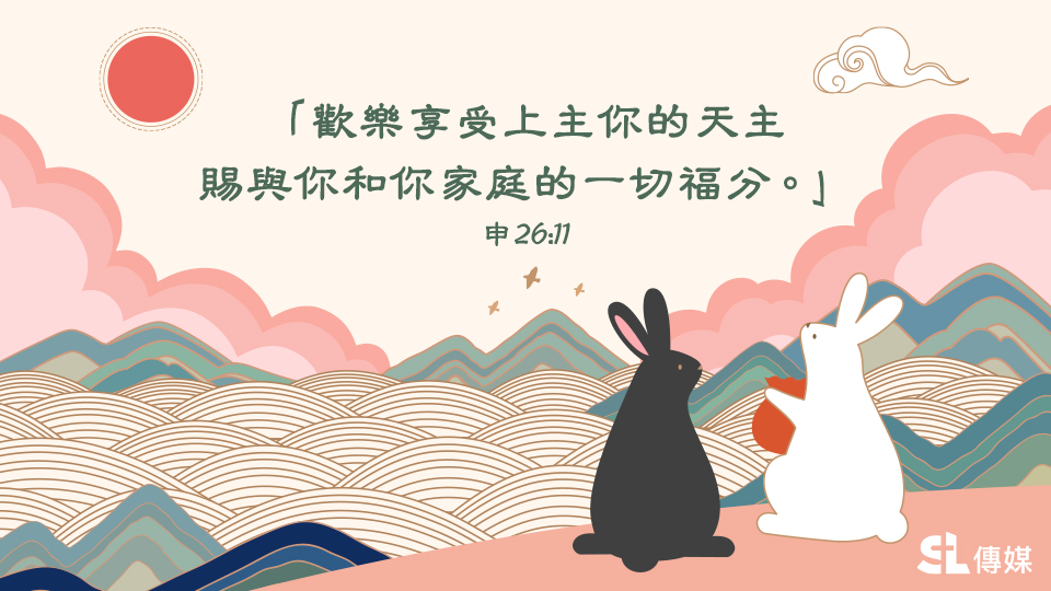 鹽與光兔年新春祝賀：兔躍千山傳喜訊