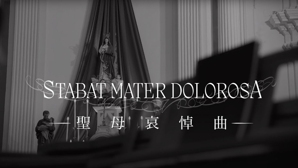 《聖母哀悼曲》Stabat Mater Dolorosa