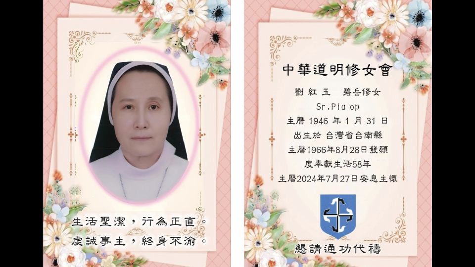 中華道明修女會前任總會長劉紅玉修女逝世，享年79歲