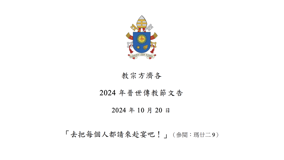 教宗方濟各2024年普世傳教節文告：「去把每個人都請來赴宴吧！」（瑪22:9）