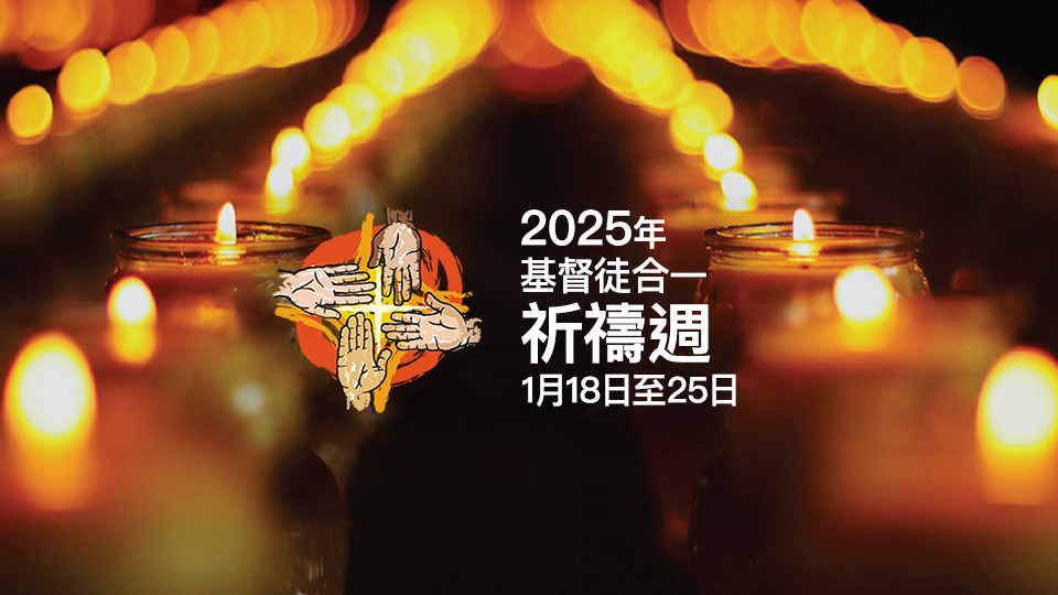 2025年基督徒合一祈禱週：「你相信嗎？」(若望福音 11:26)