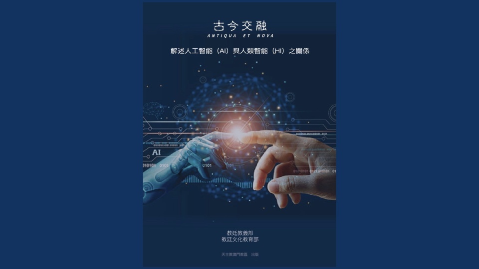 梵蒂岡解述人工智能與人類智能關係的文件：《古今交融 Antiqua et Nova》【中文】