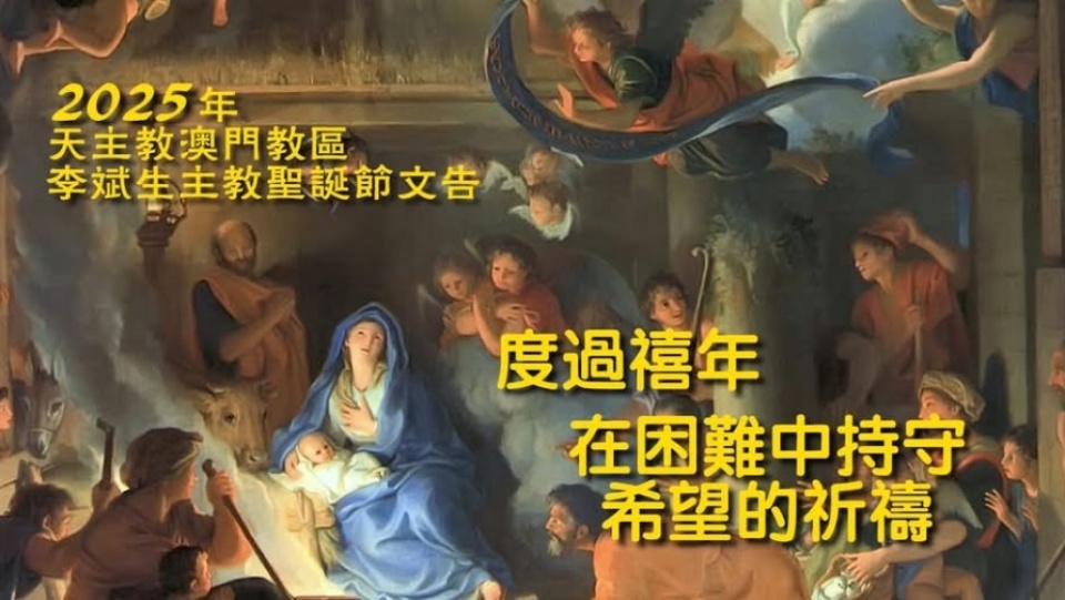 天主教澳門教區李斌生主教2025年聖誕文告