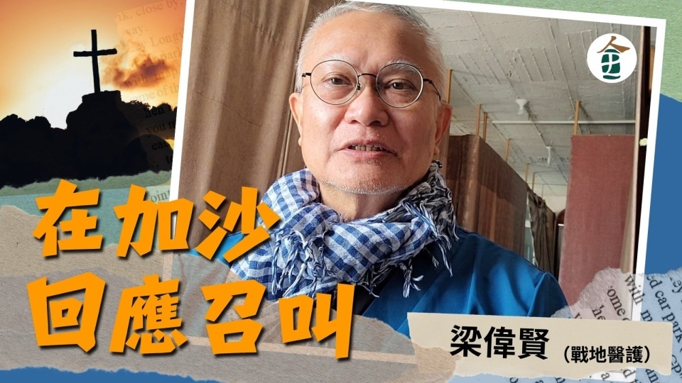 戰地醫護梁偉賢先生：在加沙回應召叫