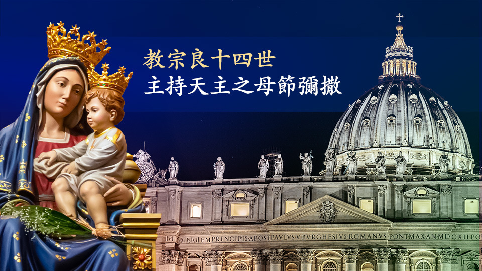 教宗良十四世主持天主之母節彌撒