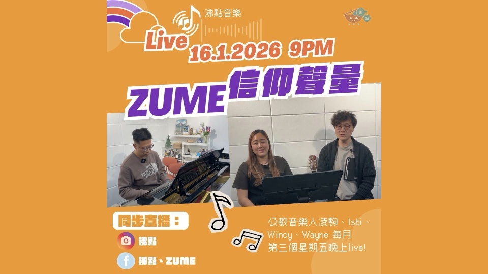 沸點 X ZUME 2026全新音樂節目《信仰聲量》