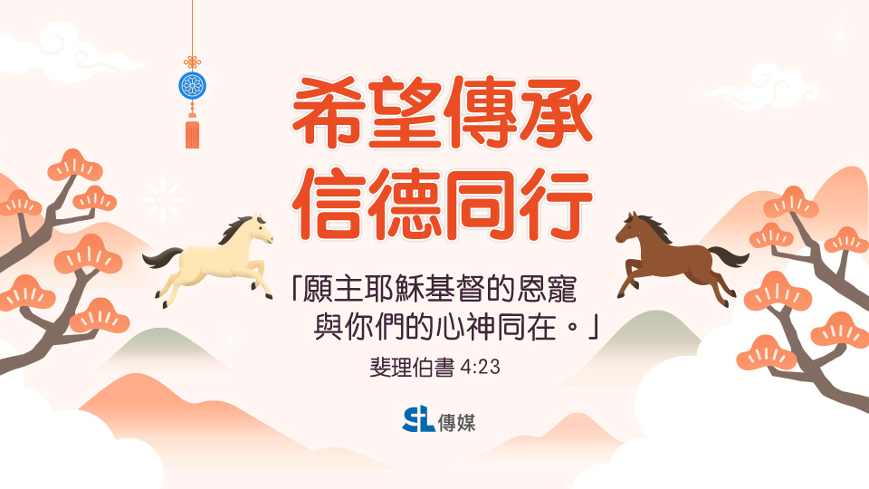《鹽與光傳媒》2026年新春祝賀：希望傳承 信德同行