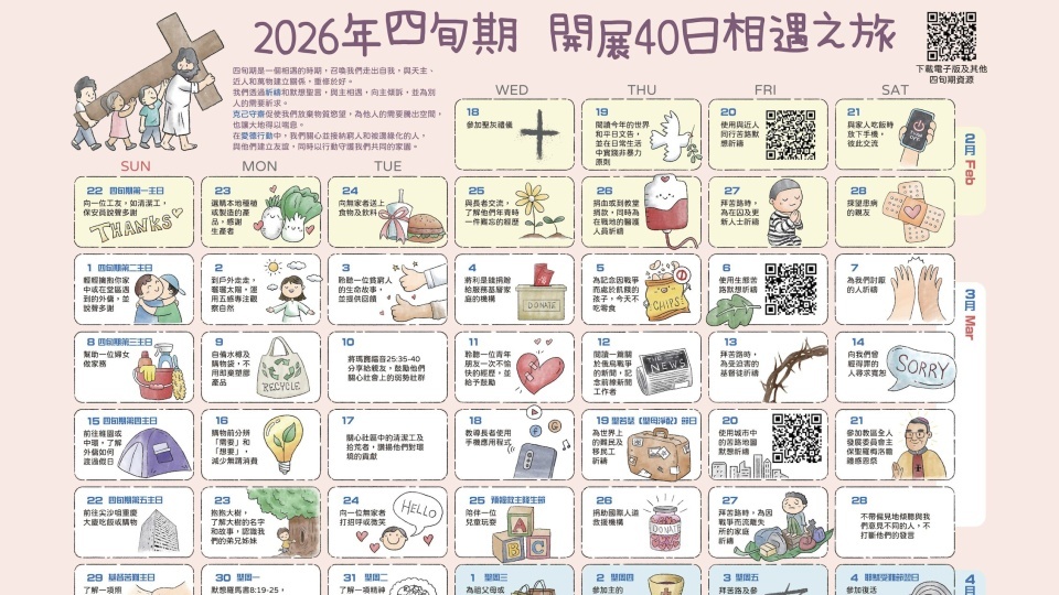 【歡迎下載】2026年四旬期行事曆：開展40日相遇之旅