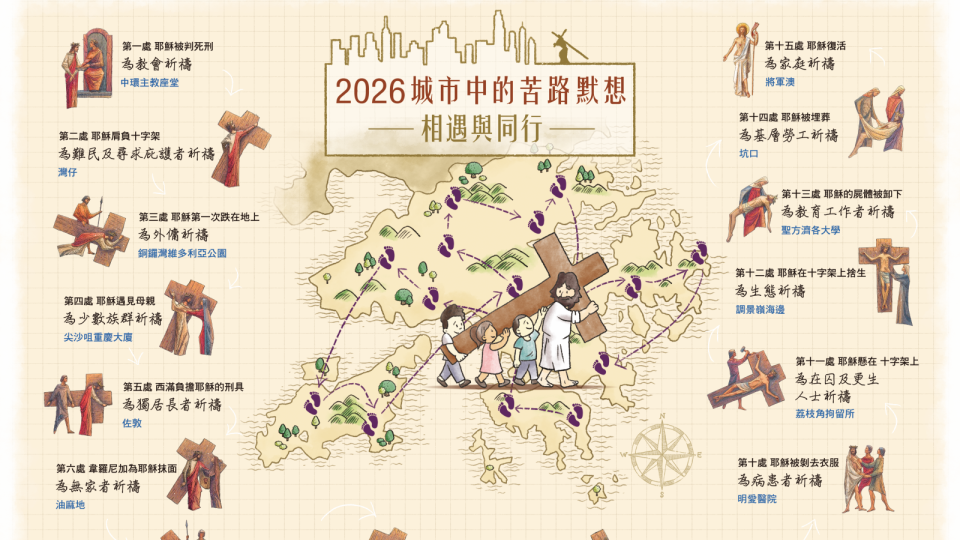 2026城市中的苦路默想- 相遇與同行