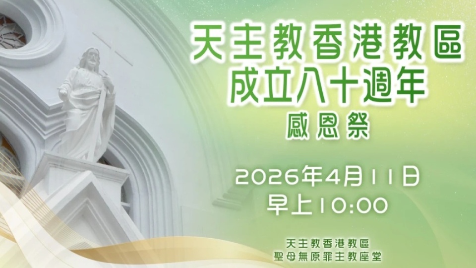 【4月11日直播彌撒】天主教香港教區成立80週年感恩祭