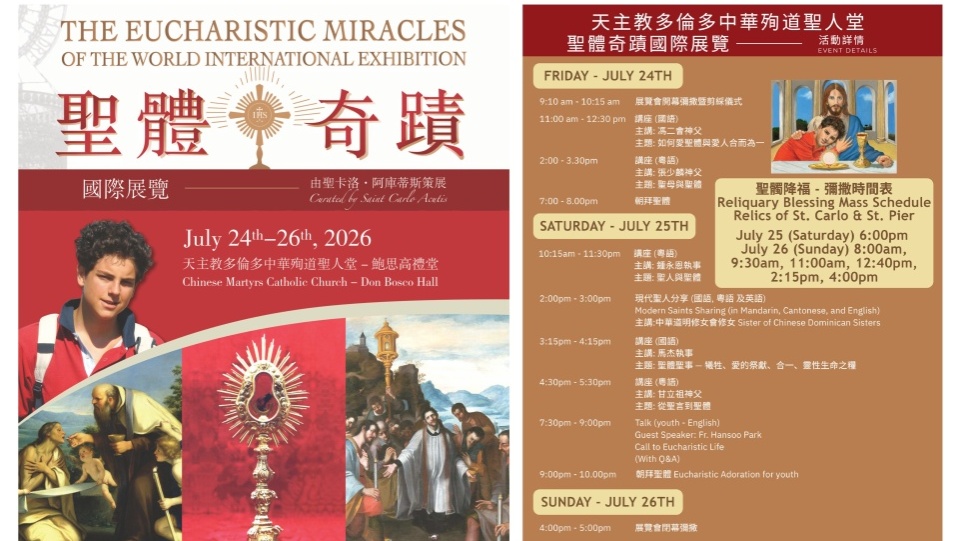 多倫多中華殉道聖人堂：國際「聖體奇蹟」展覽會